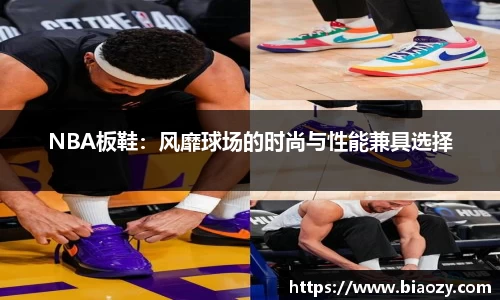 NBA板鞋：风靡球场的时尚与性能兼具选择