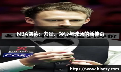 NBA贾德：力量、领导与球场的新传奇