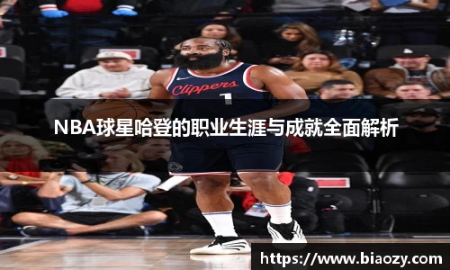 NBA球星哈登的职业生涯与成就全面解析