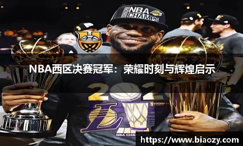 NBA西区决赛冠军：荣耀时刻与辉煌启示