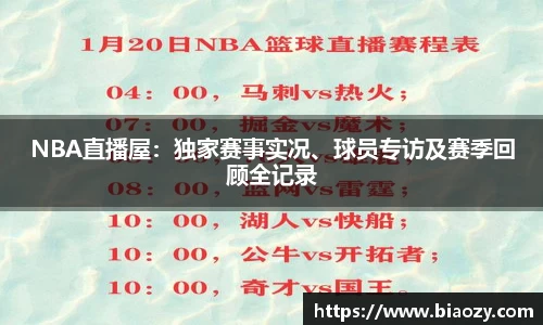 NBA直播屋：独家赛事实况、球员专访及赛季回顾全记录
