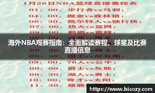 海外NBA观赛指南：全面解读赛程、球星及比赛直播信息