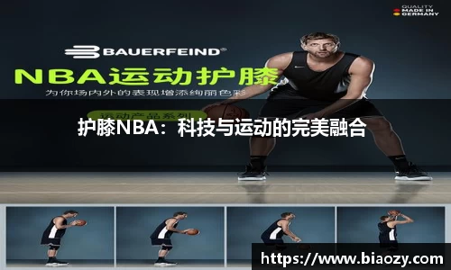 护膝NBA：科技与运动的完美融合 