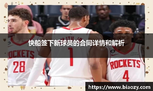 快船签下新球员的合同详情和解析