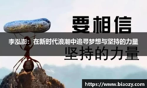 李泓澎：在新时代浪潮中追寻梦想与坚持的力量