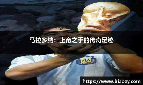马拉多纳：上帝之手的传奇足迹