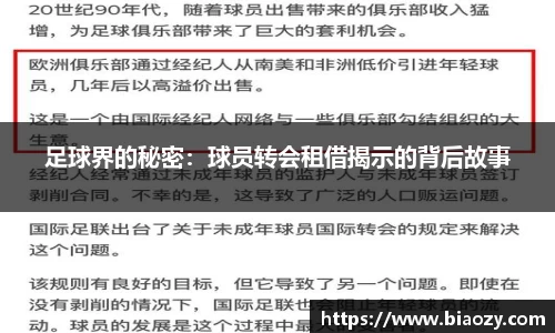 足球界的秘密：球员转会租借揭示的背后故事