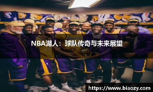 NBA湖人：球队传奇与未来展望