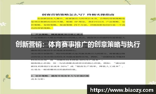 创新营销：体育赛事推广的创意策略与执行