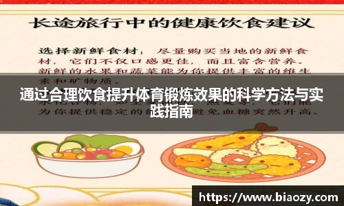 通过合理饮食提升体育锻炼效果的科学方法与实践指南