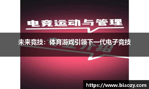 未来竞技：体育游戏引领下一代电子竞技