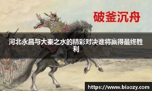河北永昌与大秦之水的精彩对决谁将赢得最终胜利