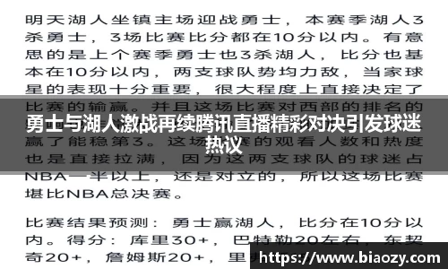 勇士与湖人激战再续腾讯直播精彩对决引发球迷热议