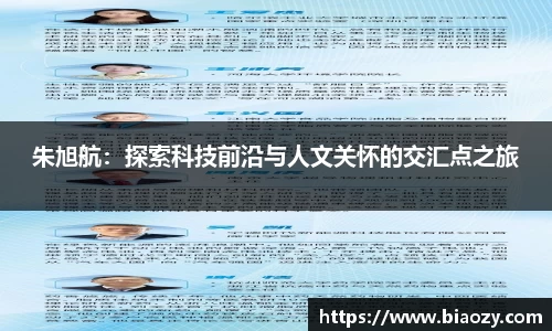 朱旭航：探索科技前沿与人文关怀的交汇点之旅