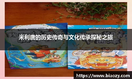 米利唐的历史传奇与文化传承探秘之旅